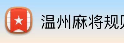 温州麻将规则 logo